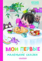 Мои первые песенки-потешки и стихи