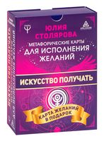 Искусство получать. Метафорические карты исполнения желаний