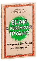 Если с ребёнком трудно