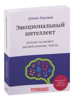 Эмоциональный интеллект. Почему он может значить больше, чем IQ