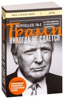 Трамп никогда не сдаётся