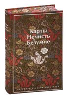 Карты. Нечисть. Безумие. Рассказы русских писателей