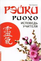 Рэйки Риохо. Исповедь учителя