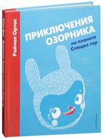 Приключения Озорника на планете Спящих гор