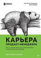 Карьера продакт-менеджера. Всё что нужно знать для успешной работы в технологической компании