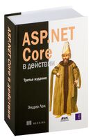 ASP.NET Core в действии