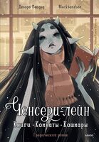 Ченсери-лейн. Книги. Комнаты. Кошмары