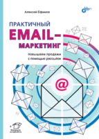 Практичный email-маркетинг. Повышаем продажи с помощью рассылок