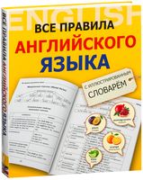 Все правила английского языка с иллюстрированным словарем