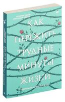 Как пережить трудные минуты жизни. Целительное сочувствие к себе