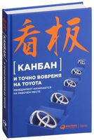 Канбан и точно вовремя на Toyota. Менеджмент начинается на рабочем месте