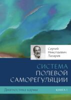 Диагностика кармы. Книга 1. Система полевой саморегуляции