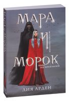 Мара и Морок