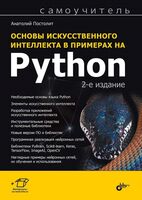 Основы искусственного интеллекта в примерах на Python