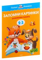 Запомни картинки. Развиваем память. Для детей 2-3 лет