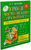 Уроки чистописания и грамотности. Обучающие прописи