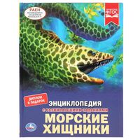 Энциклопедия с развивающими заданиями. Морские хищники