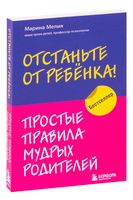 Отстаньте от ребёнка! Простые правила мудрых родителей