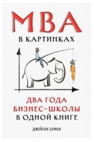 MBA в картинках. Два года бизнес-школы в одной книге