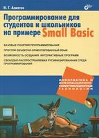 Программирование для студентов и школьников на примере Small Basic