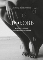 Любовь. Книга о главной способности человека (+ колода метафорических карт)