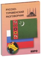 Русско-туркменский разговорник