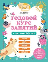 Годовой курс занятий для детей 2-3 лет