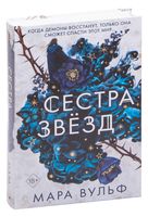 Сёстры-ведьмы. Сестра звёзд