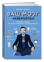 Ваш мозг невероятен! 50 крутых лайфхаков от самого знаменитого менталиста Франции