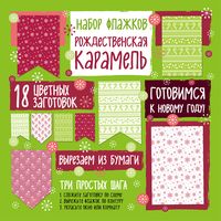 Набор флажков из бумаги "Рождественская карамель"