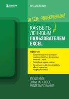 Как быть ленивым пользователем Excel. Введение в финансовое моделирование