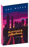 Хрупкое равновесие. Книга 2