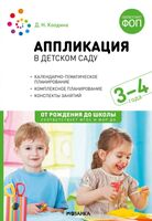 Аппликация в детском саду. 3-4 года. Конспекты занятий. ФОП, ФГОС