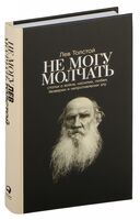 Не могу молчать. Статьи о войне, насилии, любви, безверии и непротивлении злу