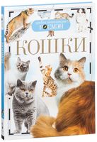 Кошки