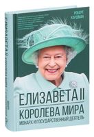 Елизавета II. Королева мира. Монарх и государственный деятель