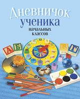 Дневничок ученика начальных классов (классическая обложка)