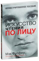 Искусство чтения по лицу