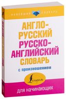 Англо-русский русско-английский словарь с произношением