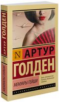 Мемуары гейши