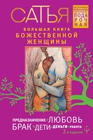 Большая книга божественной женщины