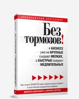 Без тормозов! В бизнесе уже не крупные съедают мелких, а быстрые съедают медлительных