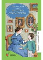 Детство. Отрочество. Повести