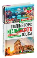 Полный курс итальянского языка для начинающих с аудиоприложением