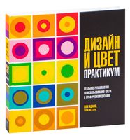 Дизайн и цвет. Практикум. Реальное руководство по использованию цвета в графическом дизайне