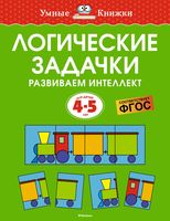 Логические задачки. Развиваем интеллект. 4-5 лет