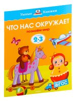 Что нас окружает. Познаем мир. Для детей 2-3 лет