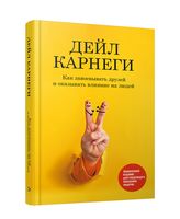 Как завоевывать друзей и оказывать влияние на людей: Обновленное издание для следующего поколения лидеров