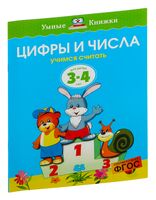 Цифры и числа. Учимся считать. Для детей 3-4 лет