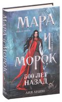 Мара и Морок. 500 лет назад